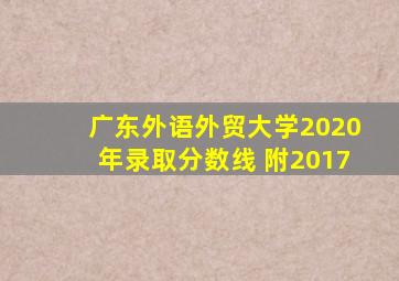 广东外语外贸大学2020年录取分数线 附2017